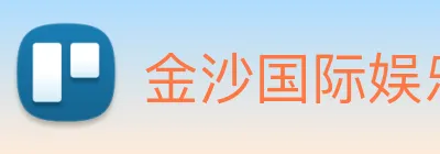 金沙国际娱乐城 Logo